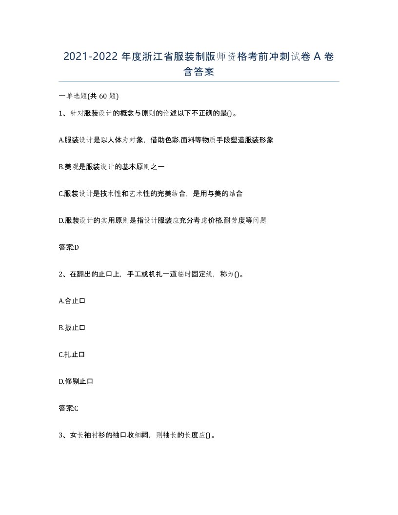 2021-2022年度浙江省服装制版师资格考前冲刺试卷A卷含答案