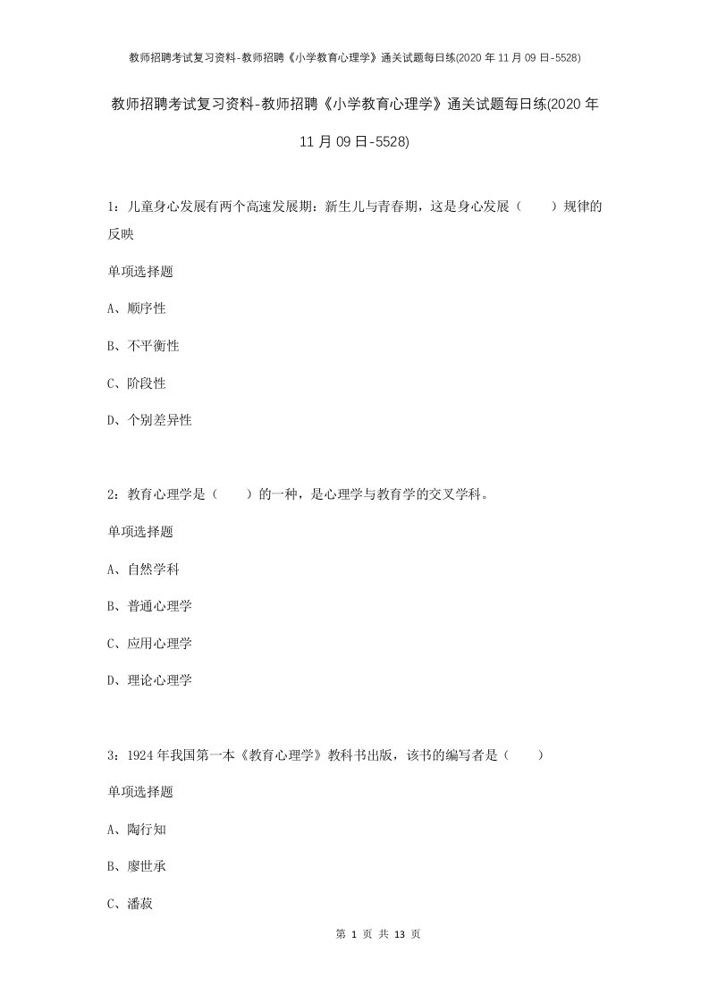 教师招聘考试复习资料-教师招聘小学教育心理学通关试题每日练2020年11月09日-5528