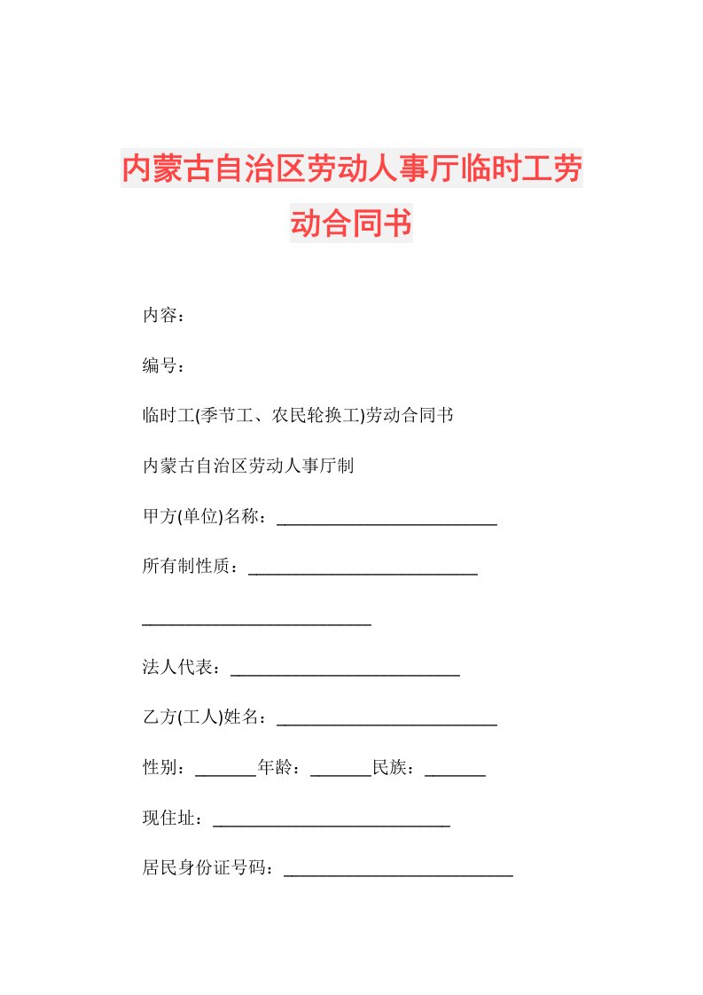 内蒙古自治区劳动人事厅临时工劳动合同书