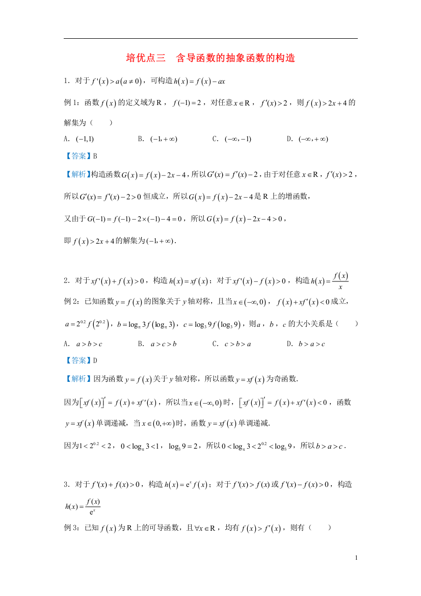 2019高考数学专题三含导函数的抽象函数的构造精准培优专练文