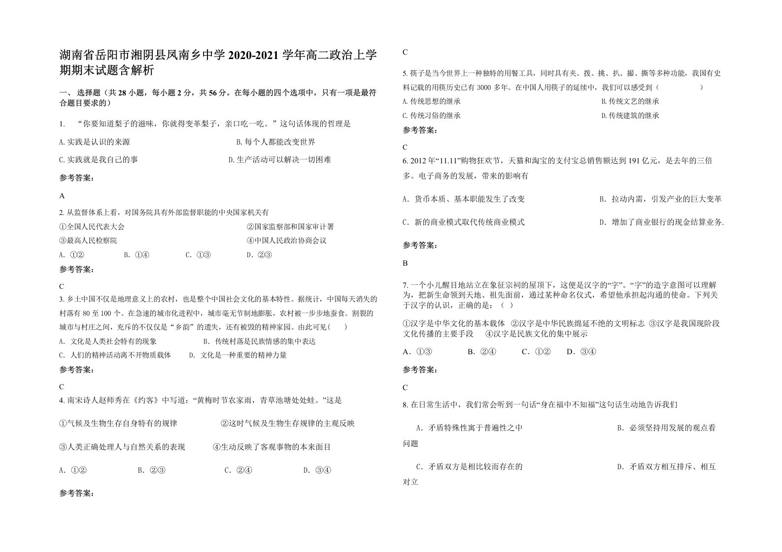 湖南省岳阳市湘阴县凤南乡中学2020-2021学年高二政治上学期期末试题含解析