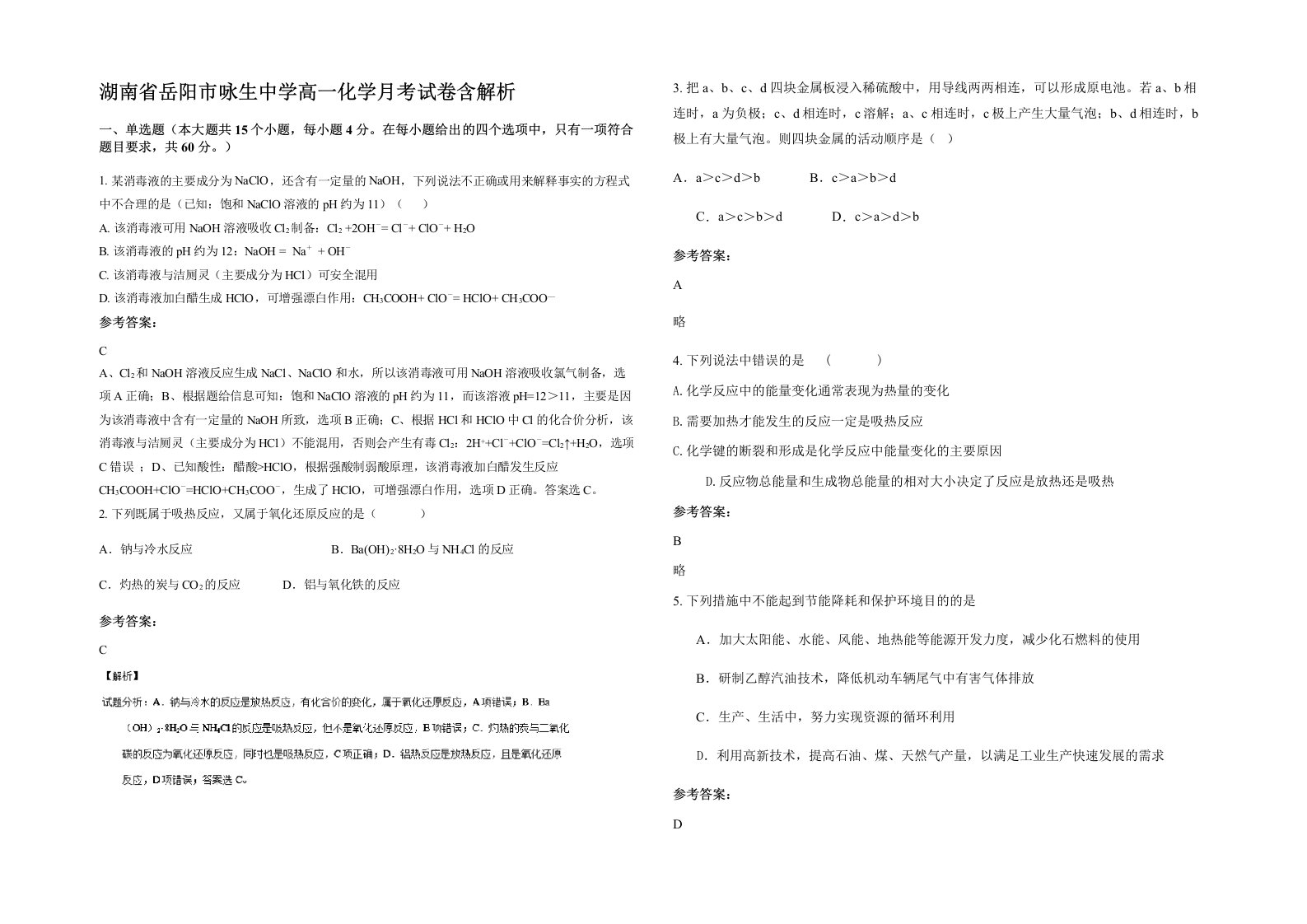 湖南省岳阳市咏生中学高一化学月考试卷含解析