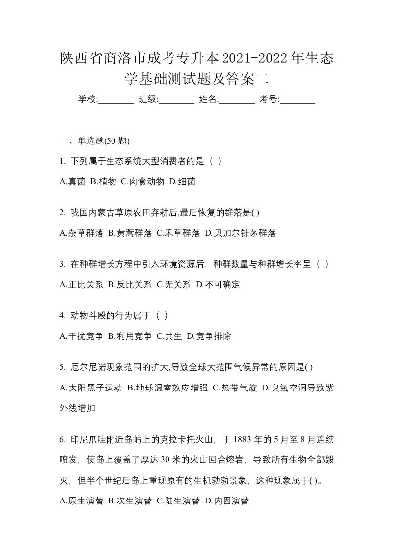 陕西省商洛市成考专升本2021-2022年生态学基础测试题及答案二