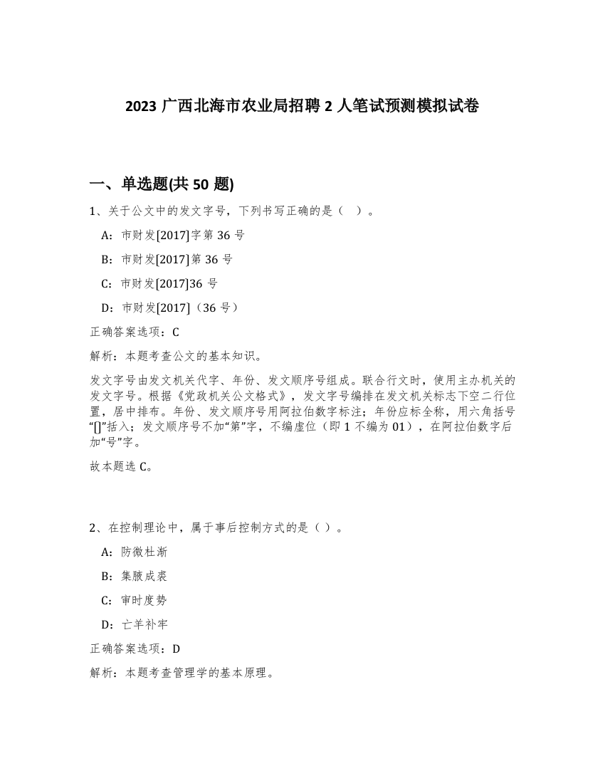 2023广西北海市农业局招聘2人笔试预测模拟试卷-40