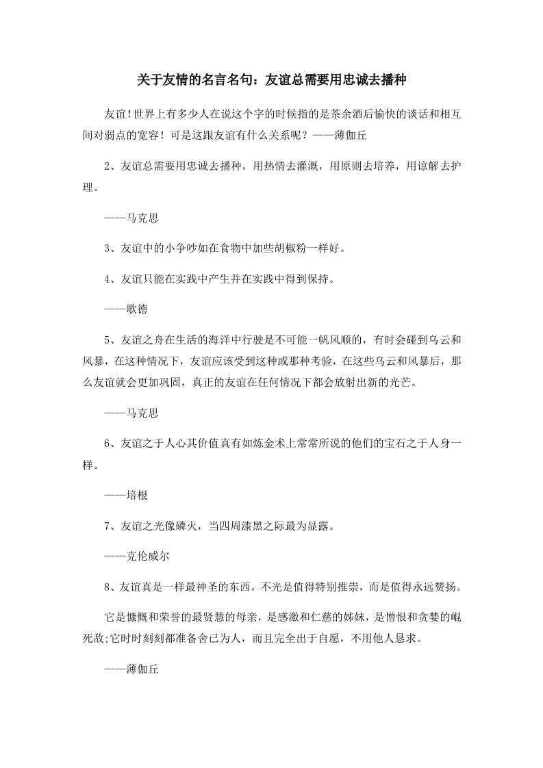 关于友情的名言名句友谊总需要用忠诚去播种