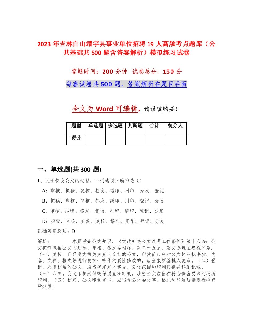 2023年吉林白山靖宇县事业单位招聘19人高频考点题库公共基础共500题含答案解析模拟练习试卷