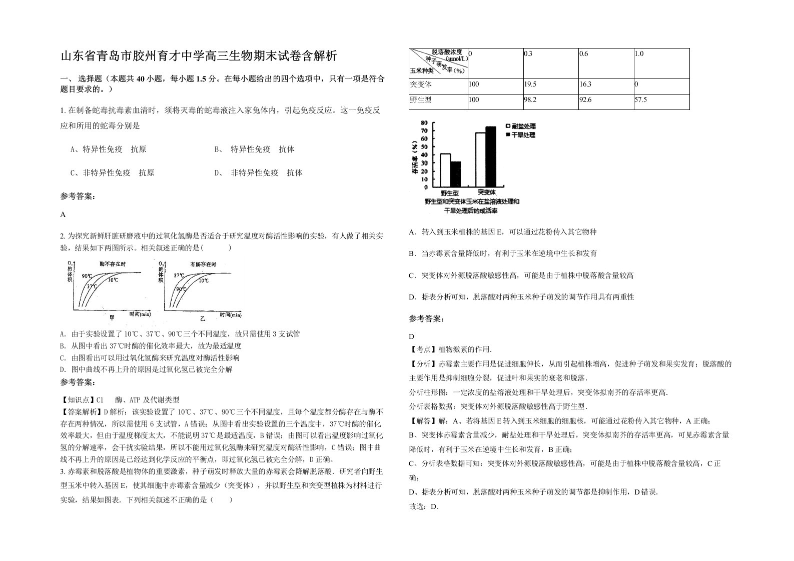 山东省青岛市胶州育才中学高三生物期末试卷含解析