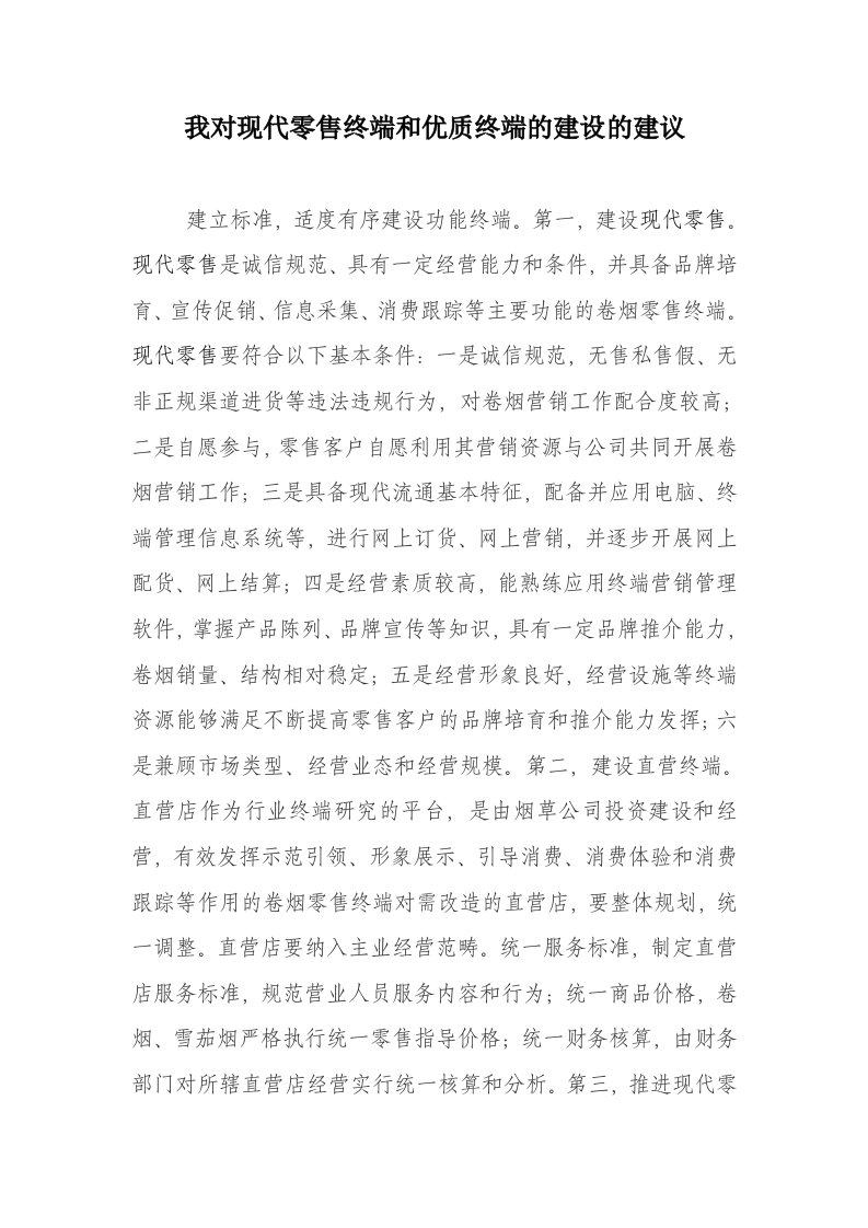 我对现代零售终端和优质终端的建设的建议