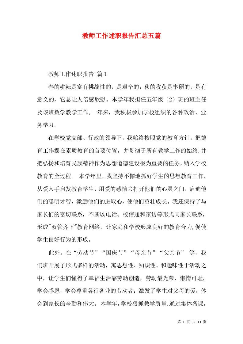 教师工作述职报告汇总五篇