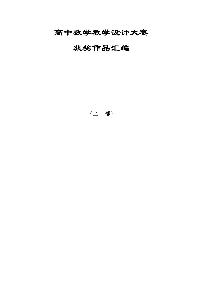 高中数学教学案例设计大赛上