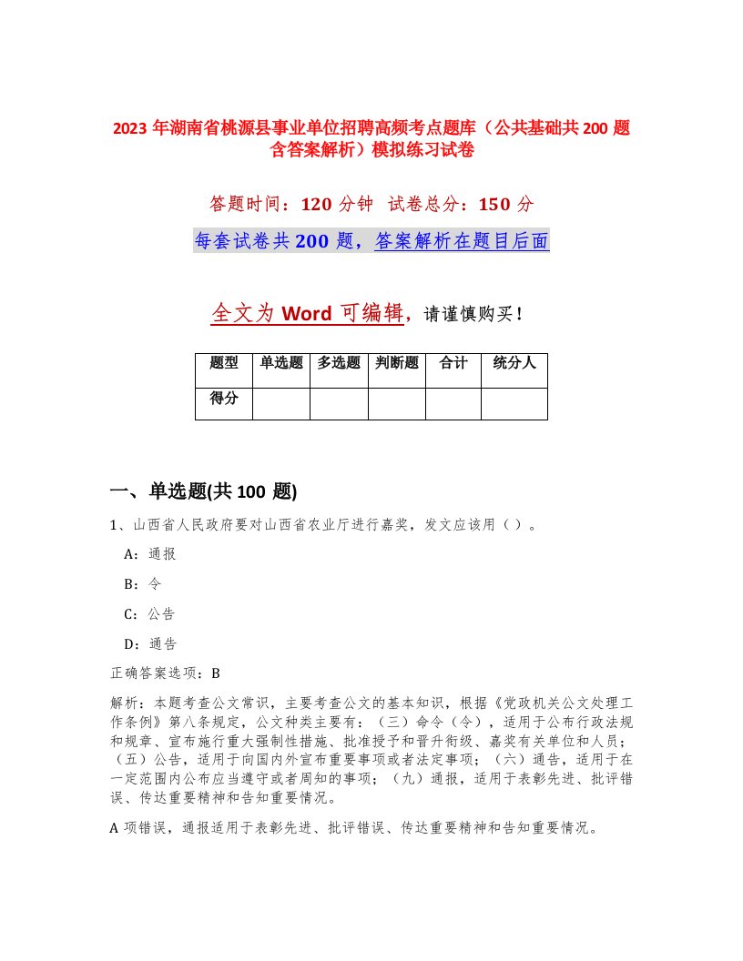 2023年湖南省桃源县事业单位招聘高频考点题库公共基础共200题含答案解析模拟练习试卷