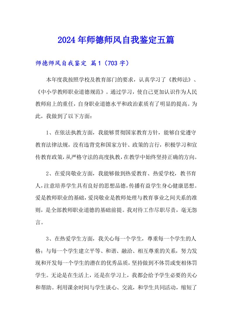 2024年师德师风自我鉴定五篇