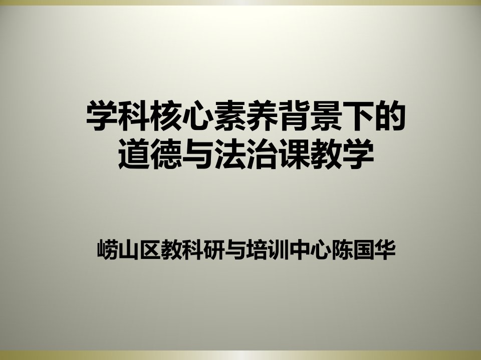 (课件)-学科核心素养背景下的道德与法治课教学崂山区教科研与培训