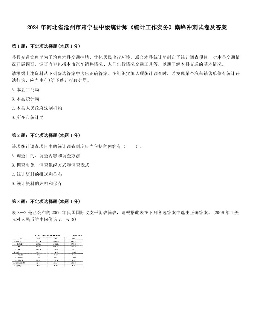 2024年河北省沧州市肃宁县中级统计师《统计工作实务》巅峰冲刺试卷及答案