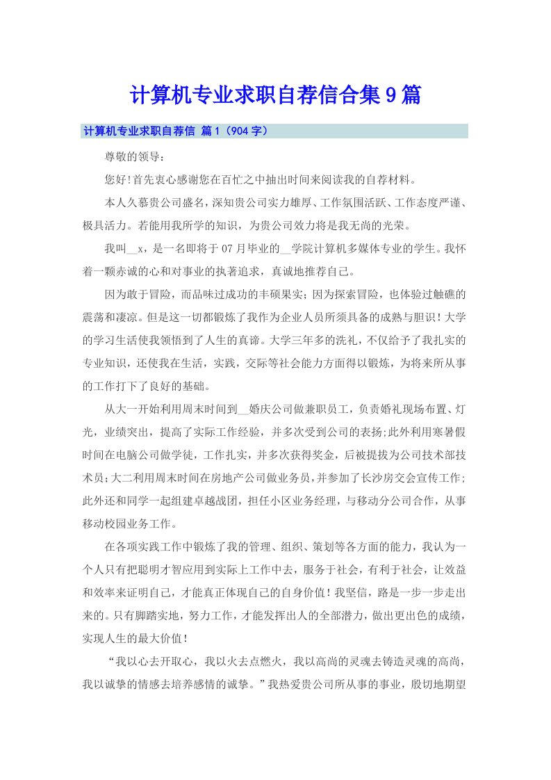 计算机专业求职自荐信合集9篇