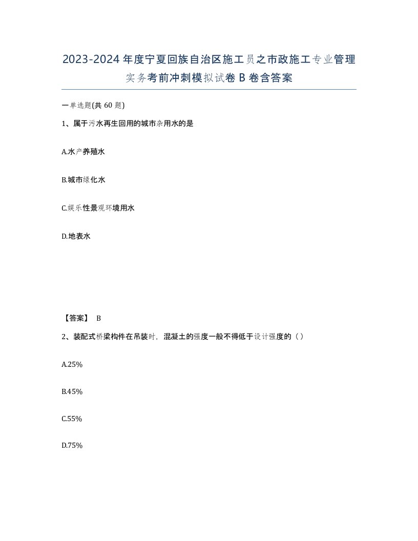 2023-2024年度宁夏回族自治区施工员之市政施工专业管理实务考前冲刺模拟试卷B卷含答案