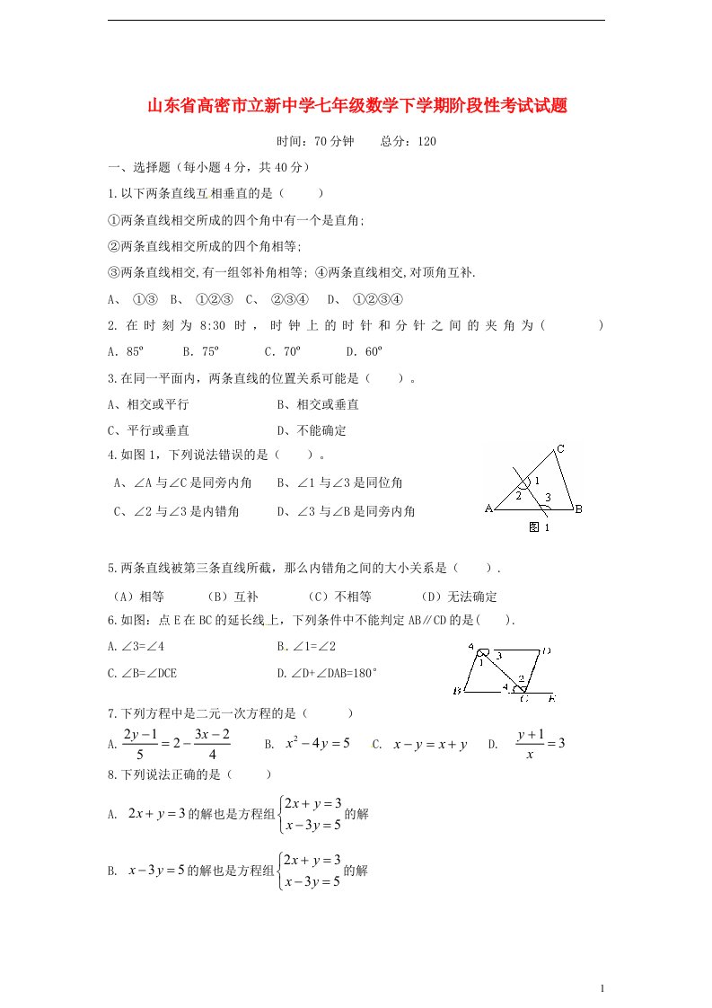 山东省高密市立新中学七级数学下学期阶段性考试试题