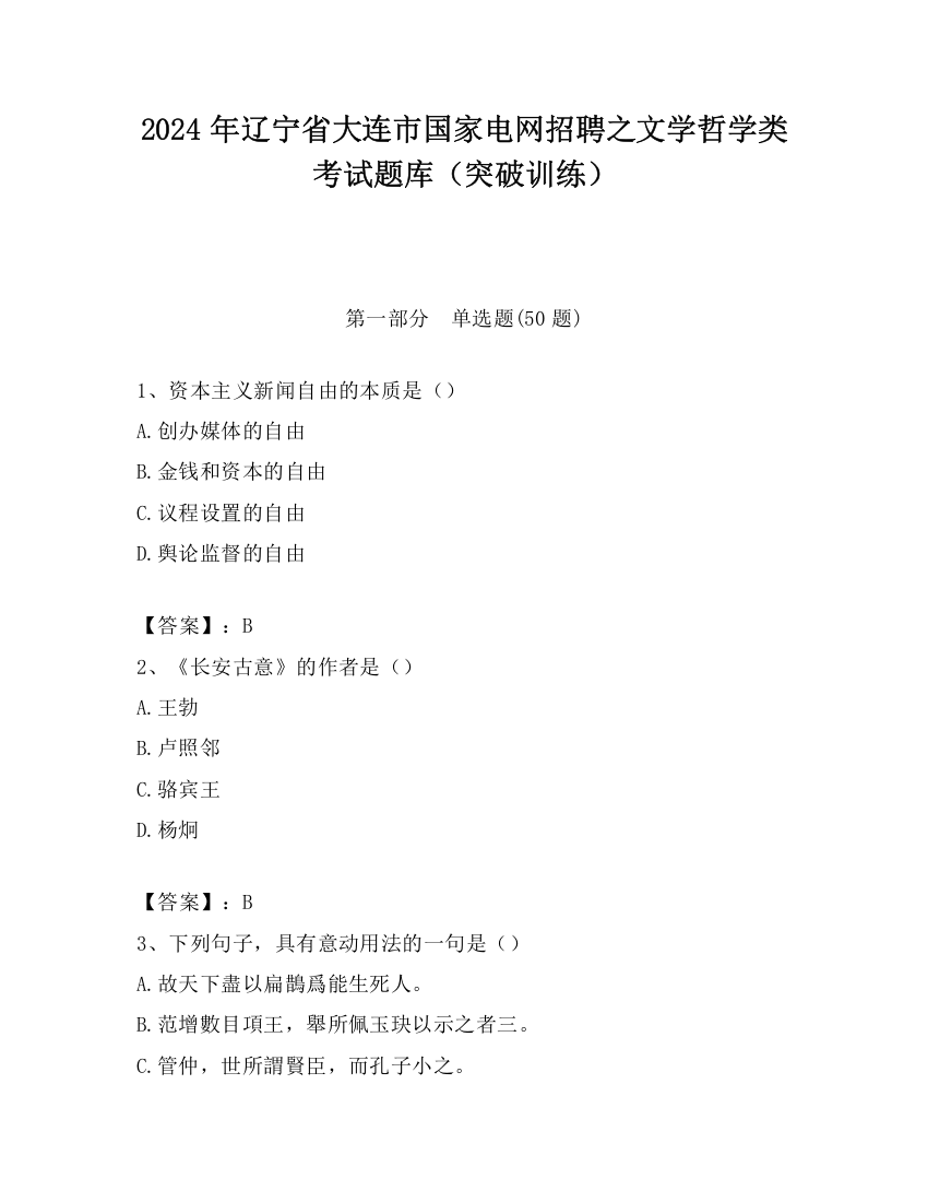 2024年辽宁省大连市国家电网招聘之文学哲学类考试题库（突破训练）