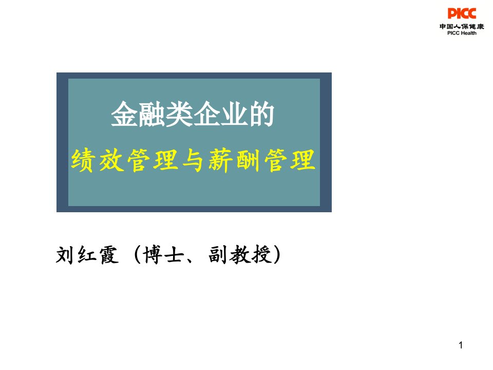 金融类企业的绩效管理与薪酬管理