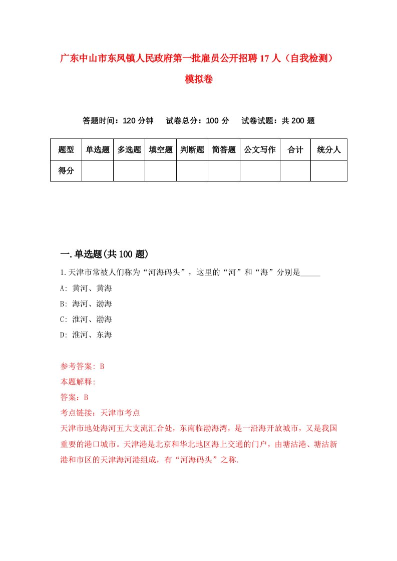 广东中山市东凤镇人民政府第一批雇员公开招聘17人自我检测模拟卷第6期