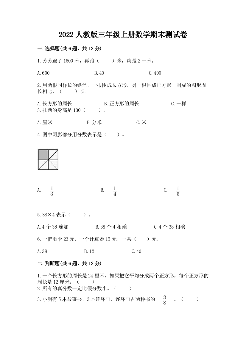 2022人教版三年级上册数学期末测试卷含完整答案(精品)