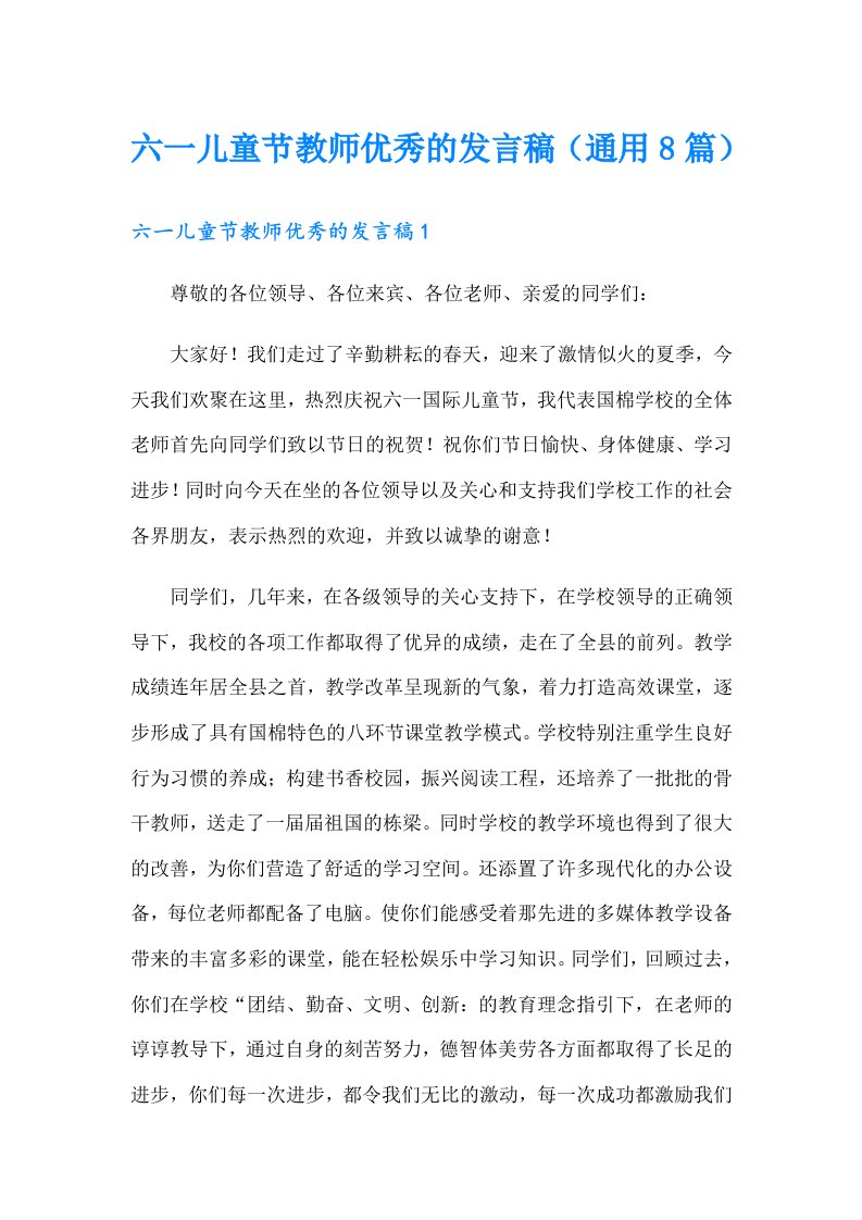 六一儿童节教师优秀的发言稿（通用8篇）