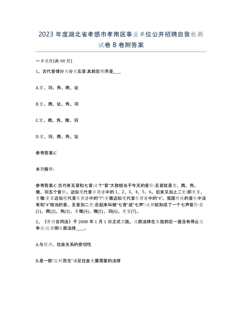 2023年度湖北省孝感市孝南区事业单位公开招聘自我检测试卷B卷附答案