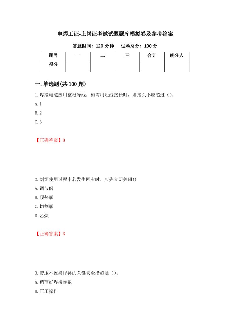 电焊工证-上岗证考试试题题库模拟卷及参考答案第21版