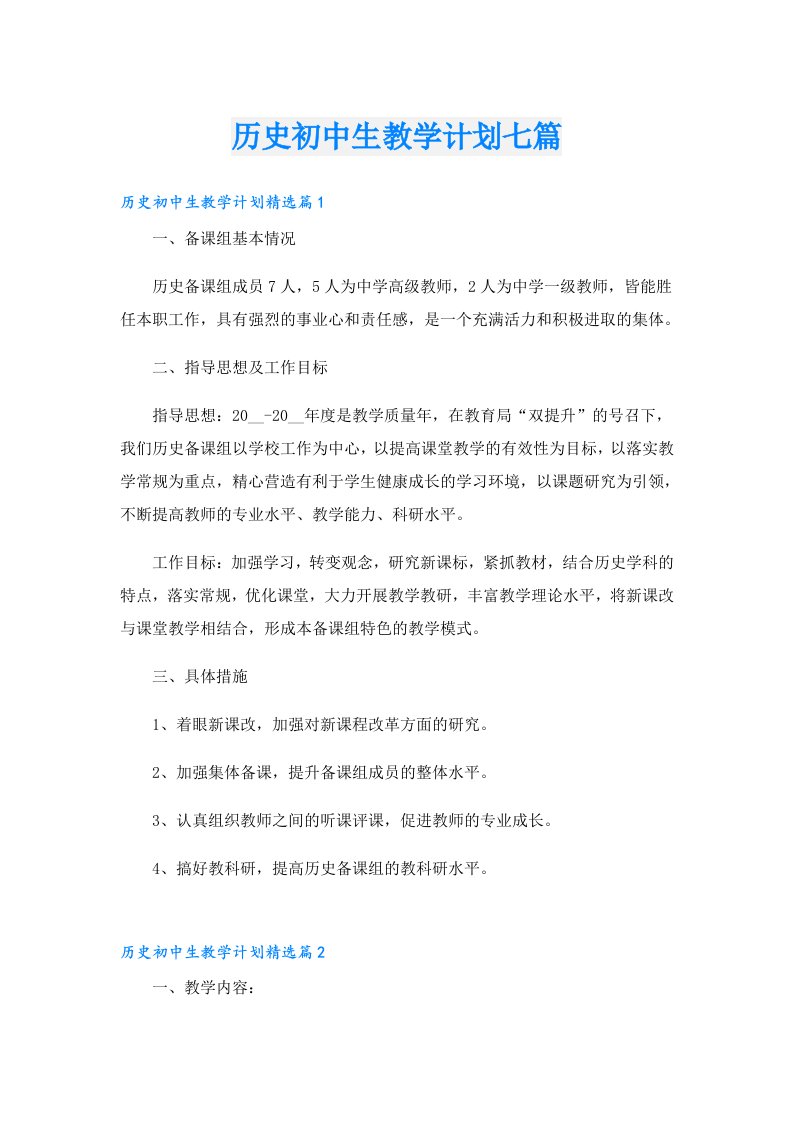 历史初中生教学计划七篇