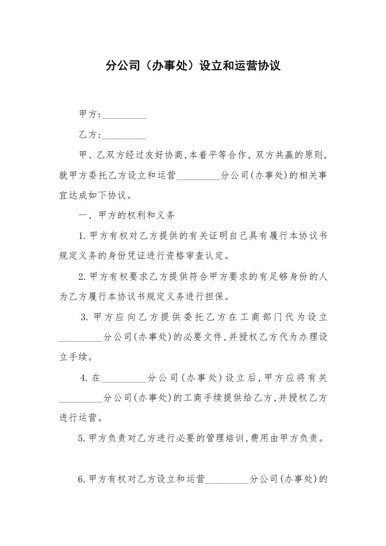 合同范本_经营合同_分公司（办事处）设立和运营协议