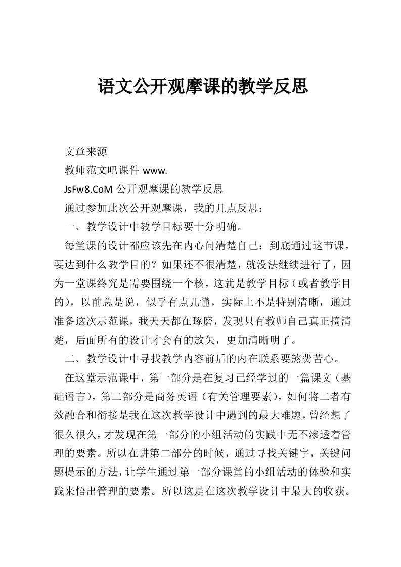 语文公开观摩课的教学反思