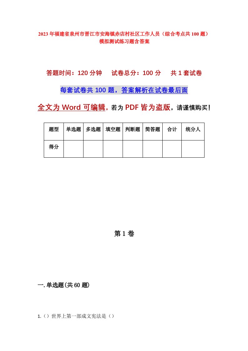 2023年福建省泉州市晋江市安海镇赤店村社区工作人员综合考点共100题模拟测试练习题含答案