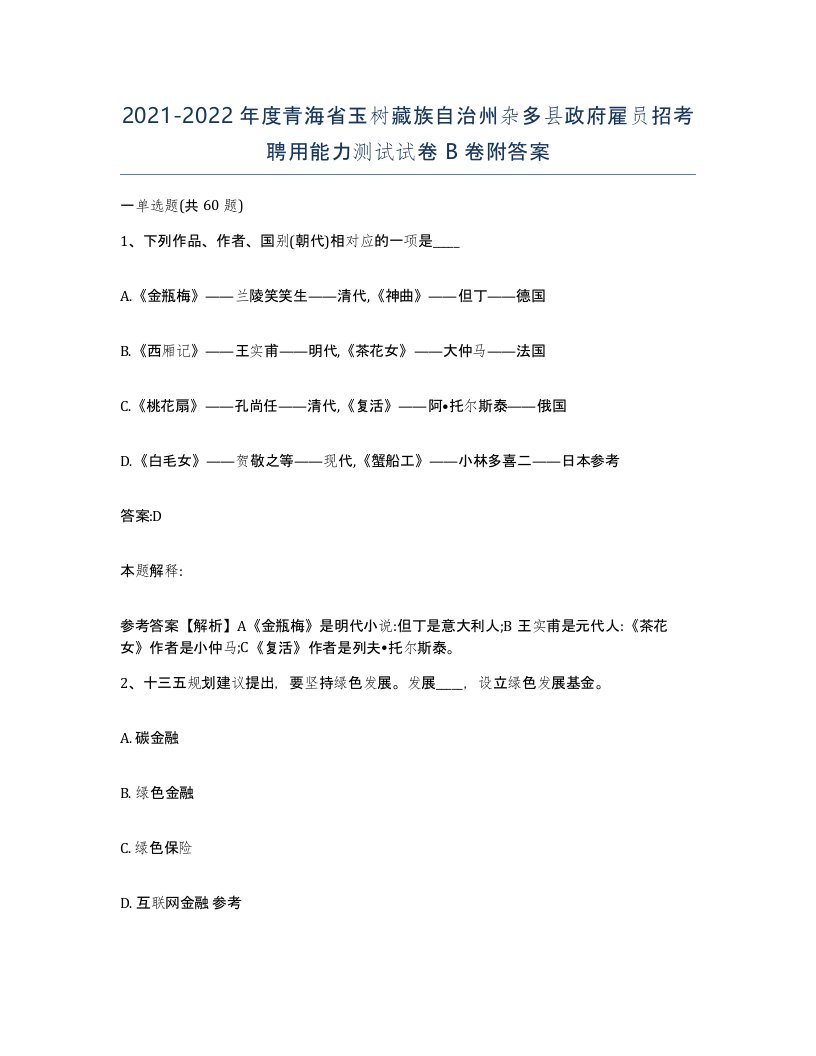 2021-2022年度青海省玉树藏族自治州杂多县政府雇员招考聘用能力测试试卷B卷附答案