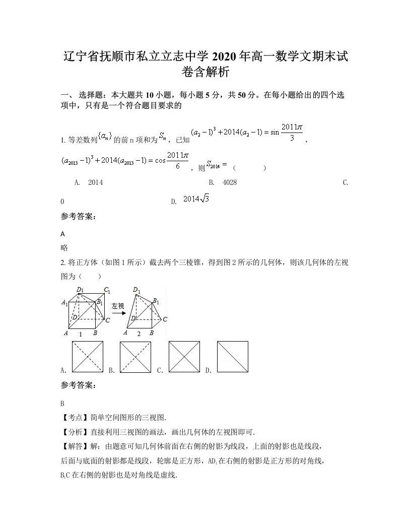 辽宁省抚顺市私立立志中学2020年高一数学文期末试卷含解析