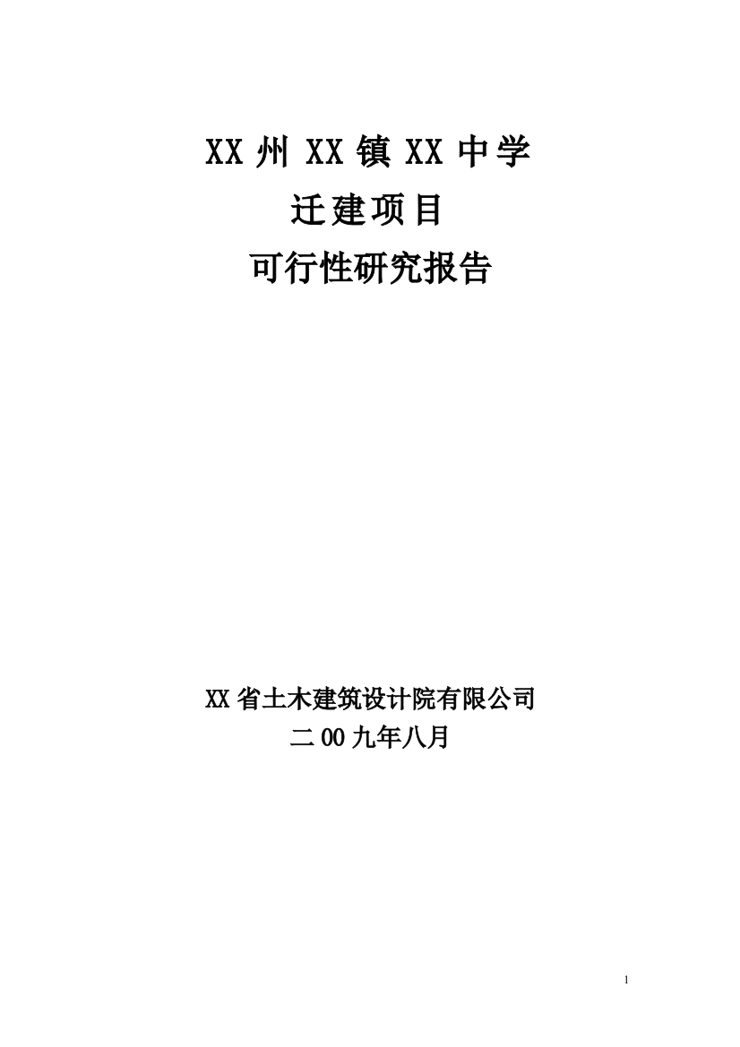 某中学迁建申请立项可行性研究报告