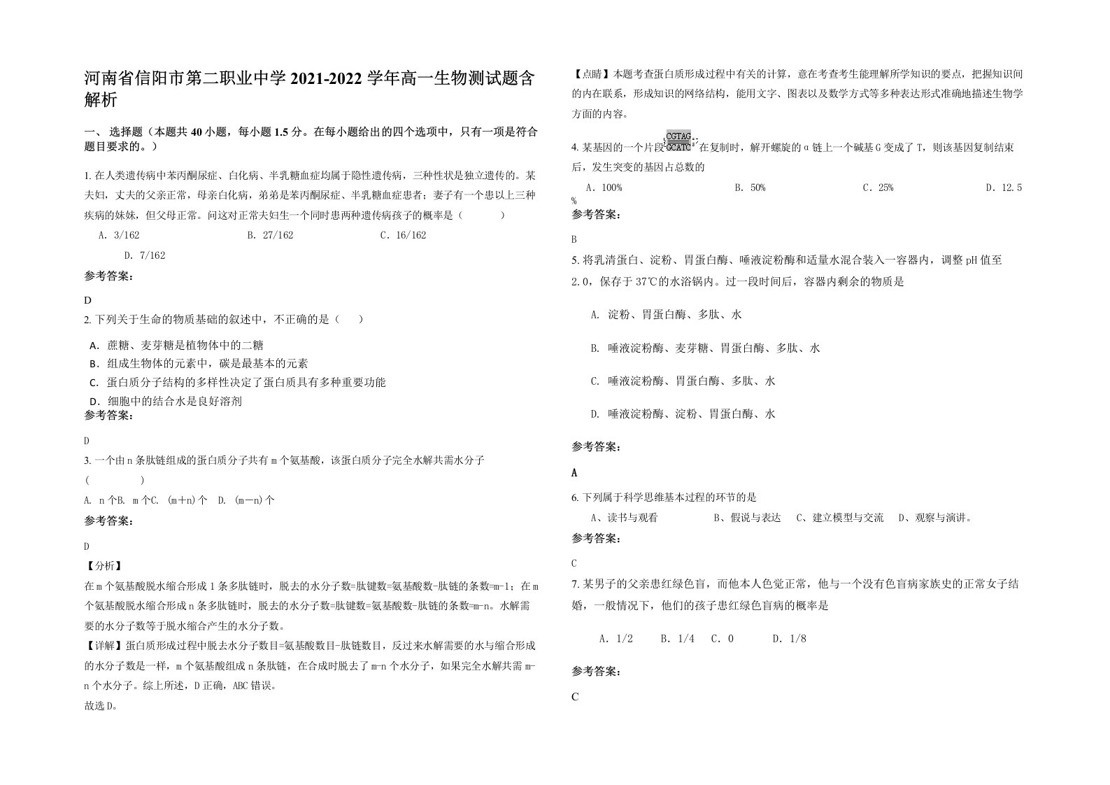 河南省信阳市第二职业中学2021-2022学年高一生物测试题含解析