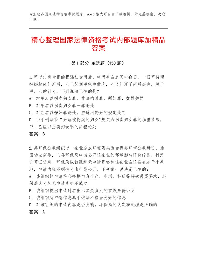 教师精编国家法律资格考试内部题库附答案（轻巧夺冠）