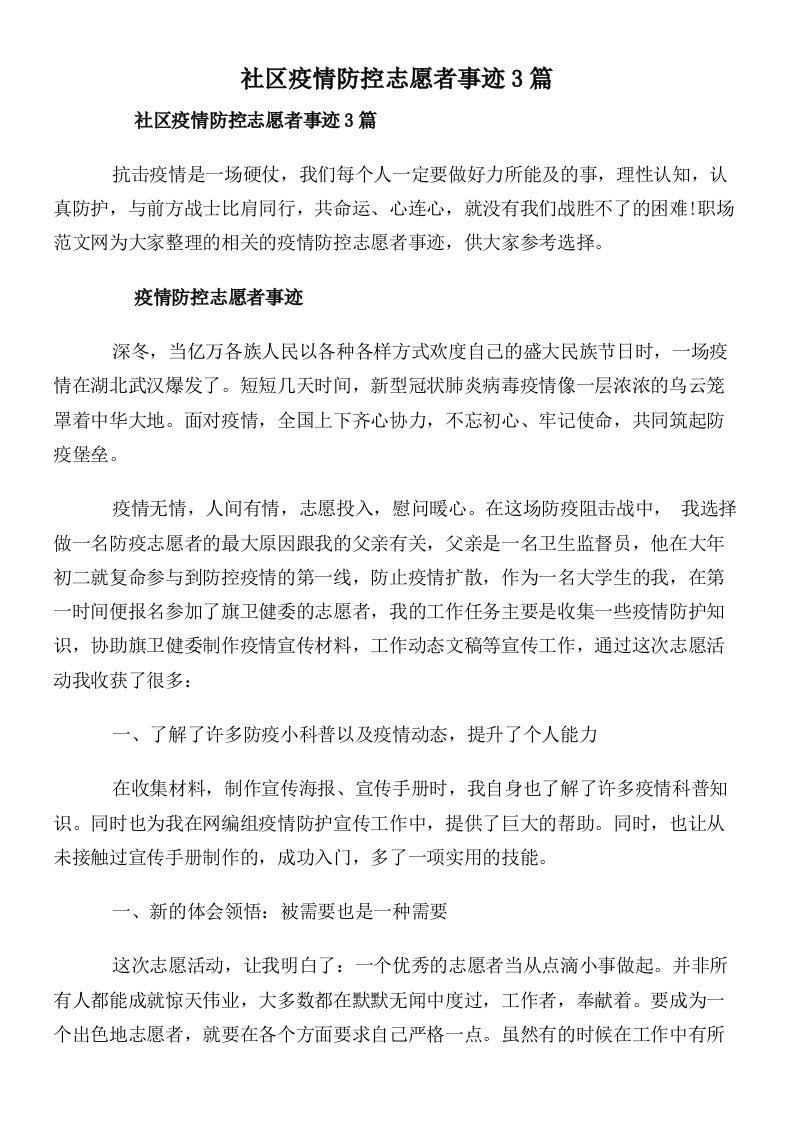 社区疫情防控志愿者事迹3篇