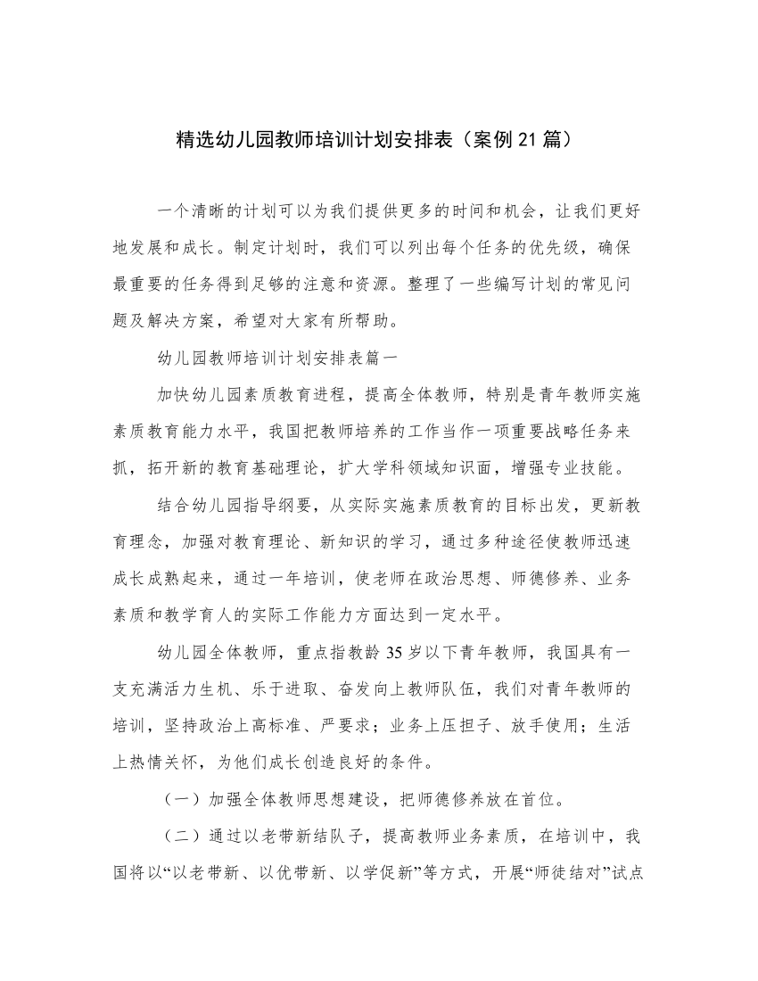 精选幼儿园教师培训计划安排表（案例21篇）