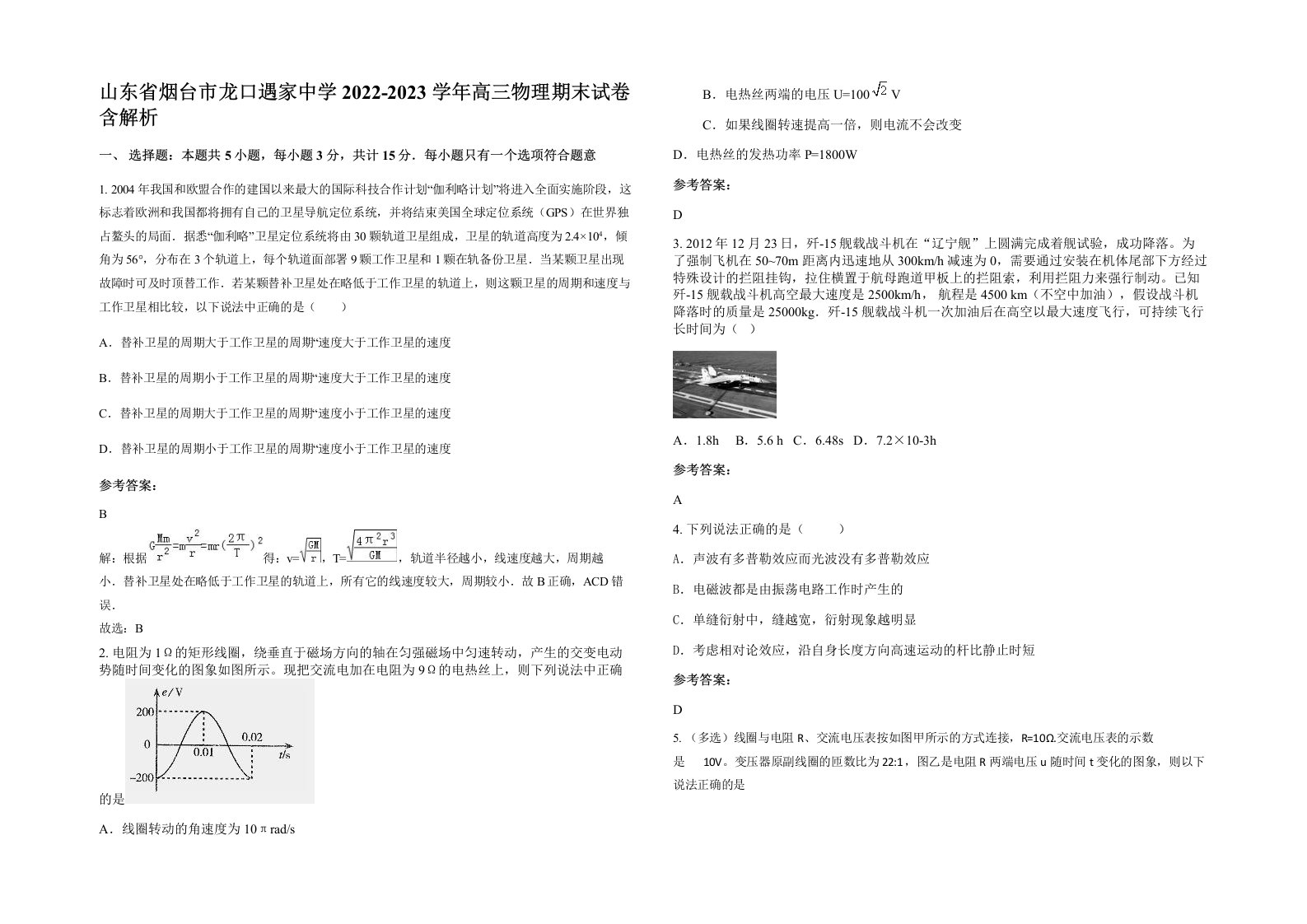 山东省烟台市龙口遇家中学2022-2023学年高三物理期末试卷含解析