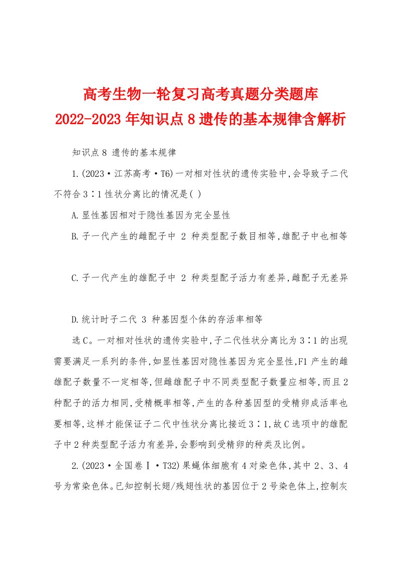 高考生物一轮复习高考真题分类题库2022-2023年知识点8遗传的基本规律含解析