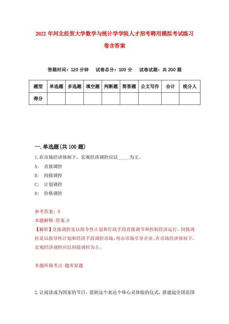 2022年河北经贸大学数学与统计学学院人才招考聘用模拟考试练习卷含答案1