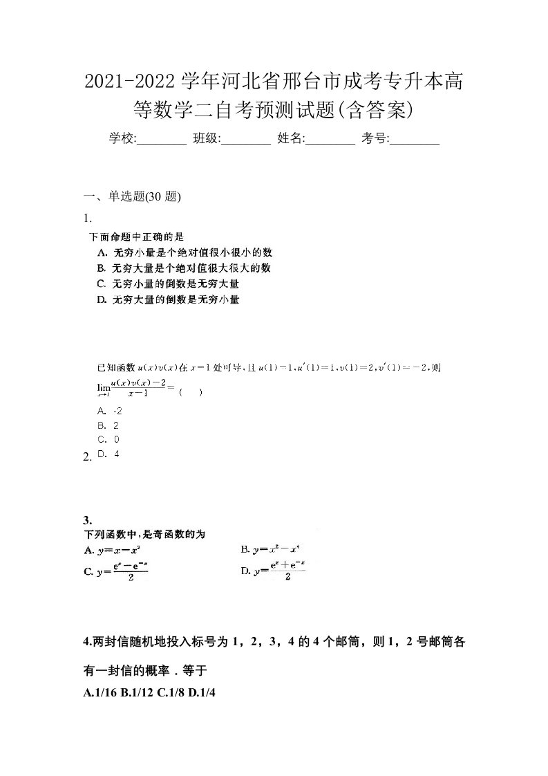 2021-2022学年河北省邢台市成考专升本高等数学二自考预测试题含答案