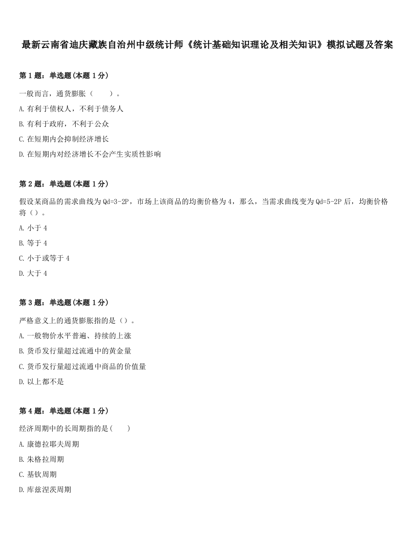 最新云南省迪庆藏族自治州中级统计师《统计基础知识理论及相关知识》模拟试题及答案