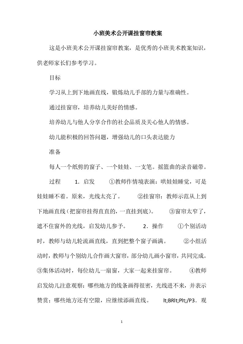 小班美术公开课挂窗帘教案