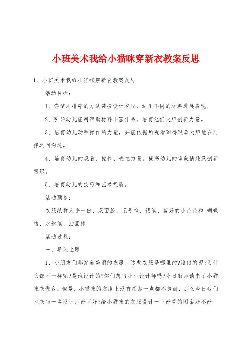 小班美术我给小猫咪穿新衣教案反思