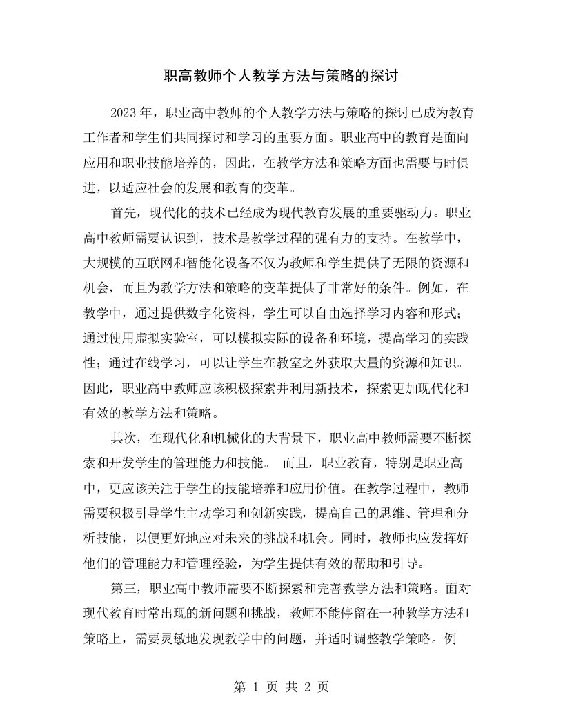 职高教师个人教学方法与策略的探讨