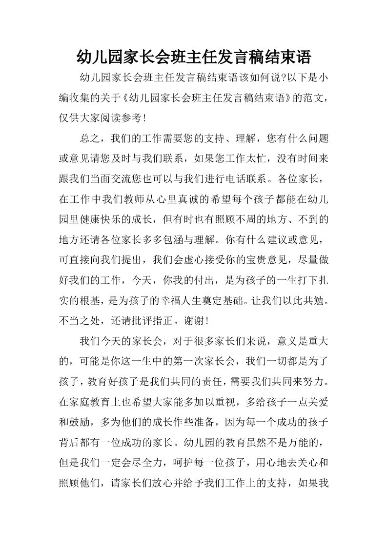 幼儿园家长会班主任发言稿结束语.docx