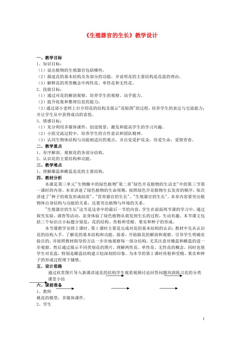 2023七年级生物上册第3单元生物圈中的绿色植物第6章绿色开花植物的生活史第3节生殖器官的生长教案新版北师大版