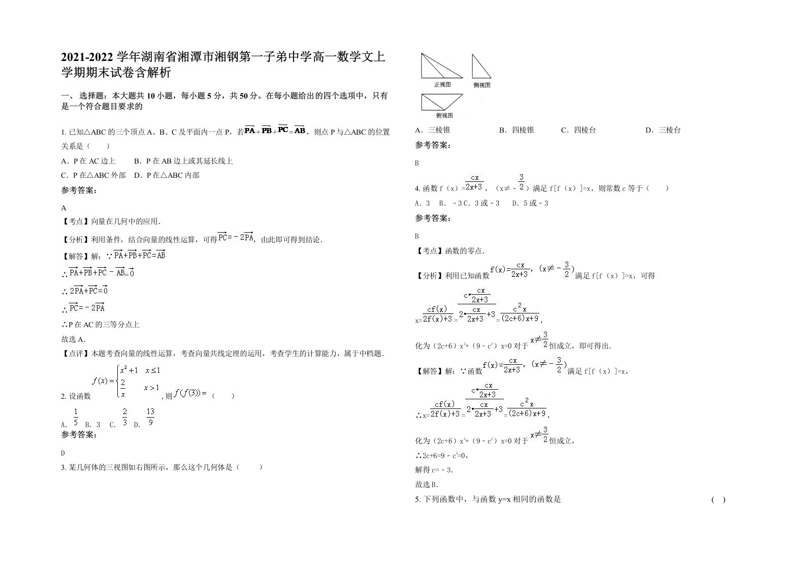 2021-2022学年湖南省湘潭市湘钢第一子弟中学高一数学文上学期期末试卷含解析